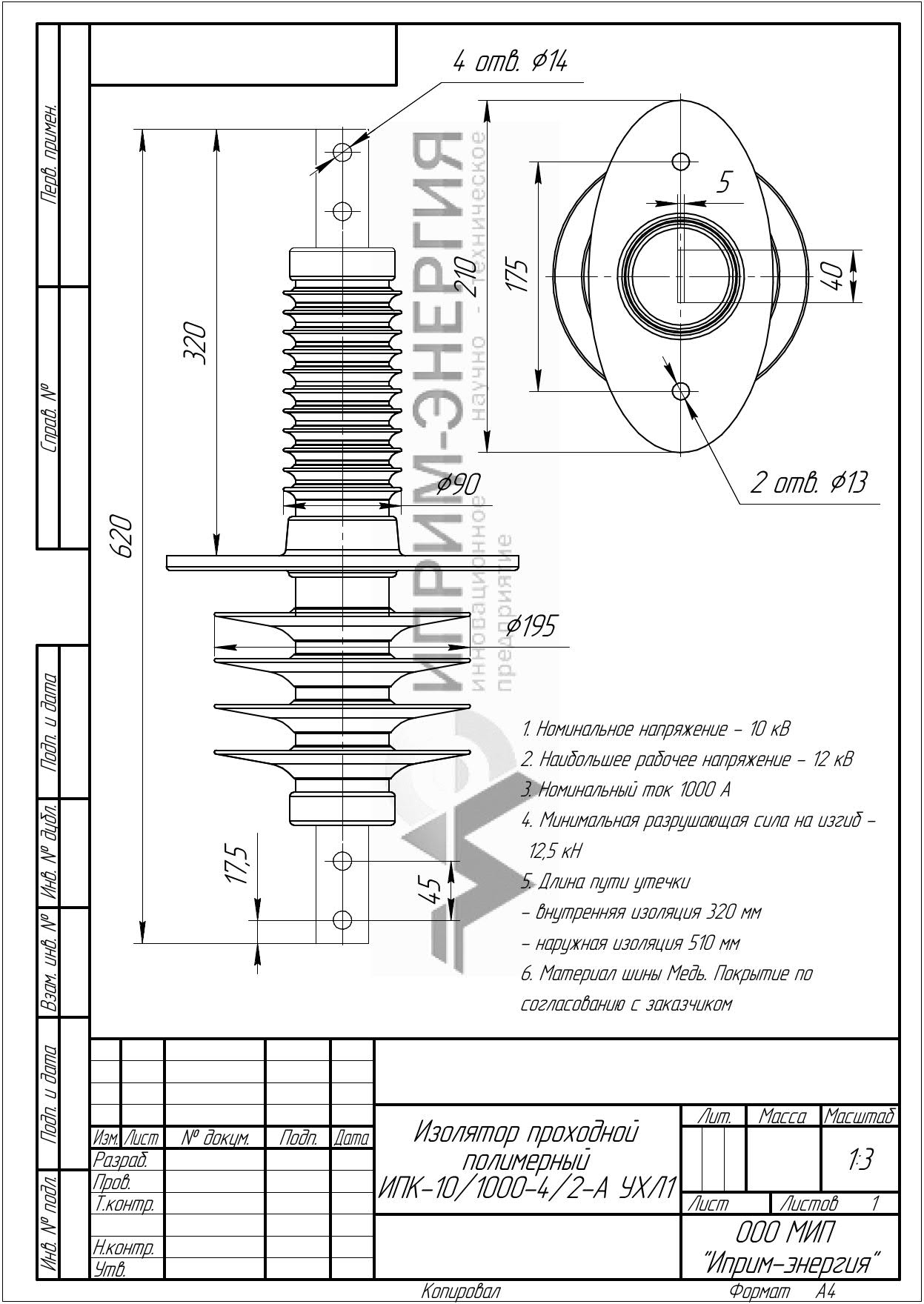 Изолятор проходной полимерный ИПК-10/1000-4/2-А УХЛ1 чертеж